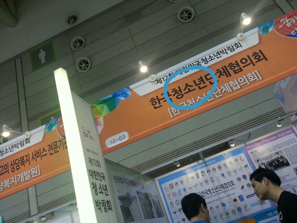 제12회 대한민국청소년박람회