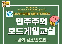 민주주의 보드게임 교실
