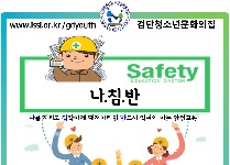 나.침.반(나를 지키고 침착하게 대처하려면 반드시 익혀야 하는 안전교육)