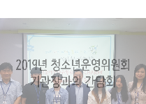 2019년 역삼청소년수련관 청소년운영위원회[CHARM] 기관장과의 간담회