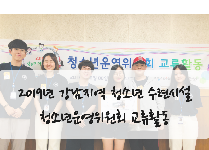 2019년 강남지역 청소년 수련시설 청소년운영위원회 교류활동
