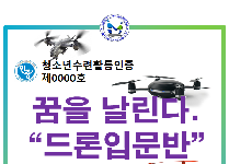 꿈을 날린다 "드론입문반"