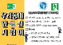 우리동네 안전 지킴이