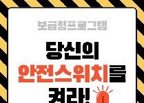 당신의 안전 스위치를 켜라!(초등학교)