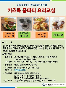 키즈쿡 홈파티 요리교실 