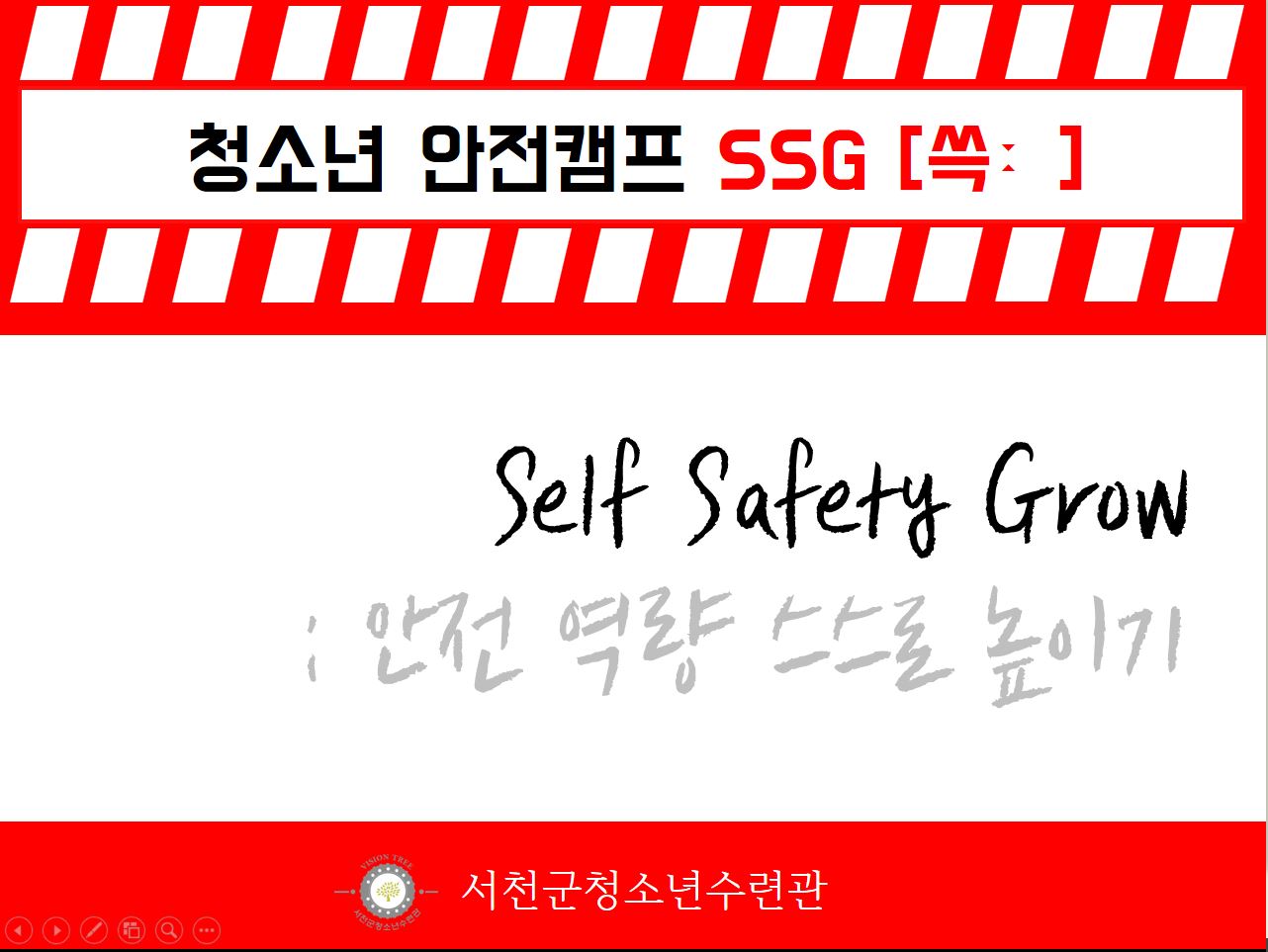청소년 안전캠프 SSG [쓱ː] (중학교 1박2일)