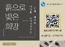 흙으로 빚은 희망