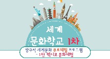 [비대면 문화체험활동]  세계문화학교 _  1탄, 멕시코 문화체험