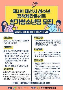제3회 제천시청소년정책제안콘서트 참가청소년팀 모집