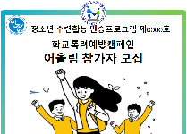 학교폭력 예방 캠페인『어울림』