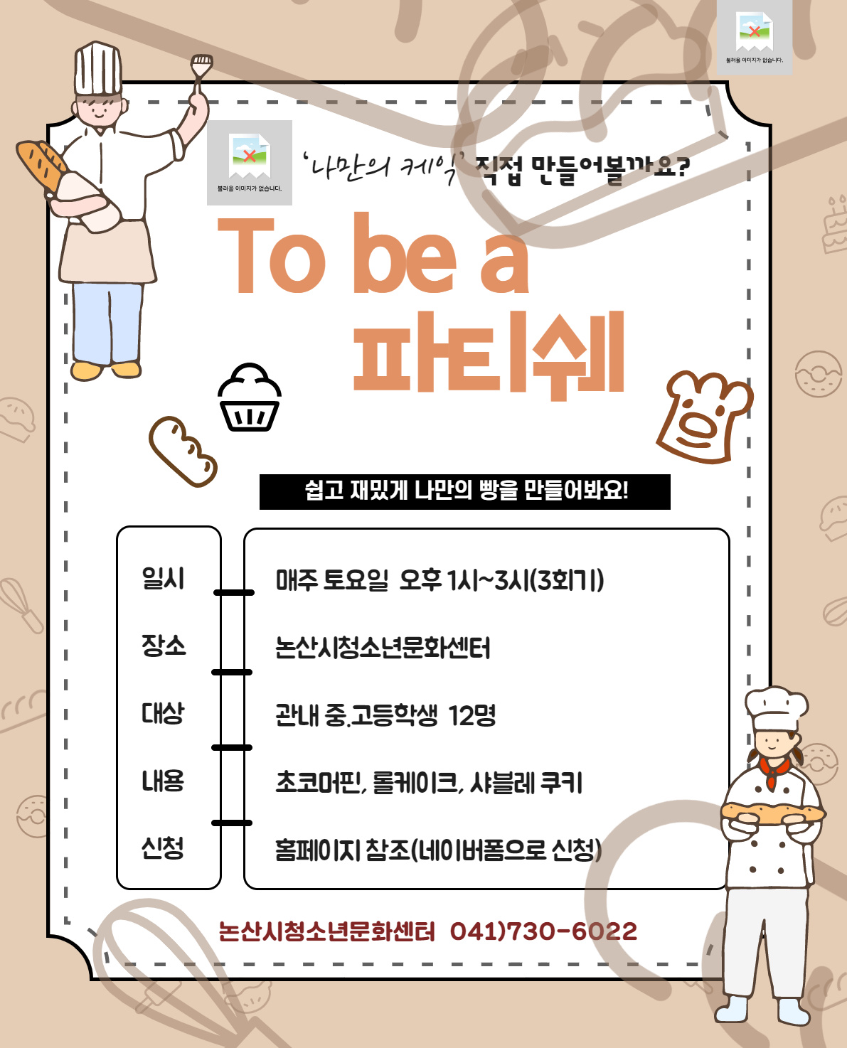 To be a 파티쉐(Patissier)