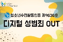 디지털 성범죄 OUT!