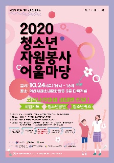 2020년 익산시 청소년자원봉사어울마당
