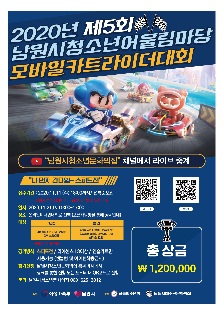 2020년 제5회 남원시청소년어울림마당 모바이카트라이더대회 "나 먼저 간다잉-스피드전"