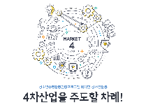 4차 산업을 주도할 차례!