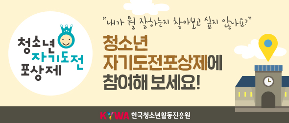 청소년자기도전포상제 내가 뭘 잘하는지 찾아보고 싶지 않나요? 청소년자기도전포상제에 참여해보세요! KYWA 한국청소년활동진흥원