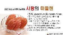 2020청소년사랑나눔활동 <사랑의 마들렌>