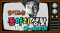 2020년 역삼청소년수련관 청소년운영위원회 CHJARM 기획활동 [슬기로운 동아리생활]