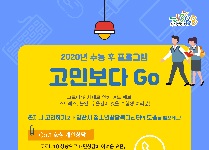 [상담복지센터] 수능 후 프로그램 '고민보다 Go' 참가자 모집