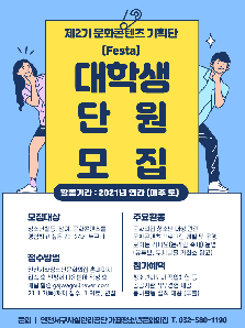 제2기 문화콘텐츠 기획단 단원 모집(20~24세)