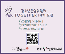 전주청소년문화의집 청소년운영위원회 TOGETHER 19기 모집 