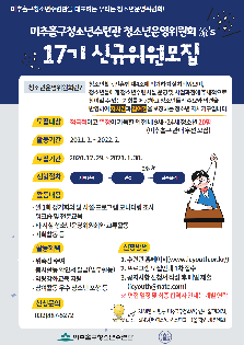 2021 미추홀구청소년수련관 청소년운영위원회 流's 17기 위원 모집