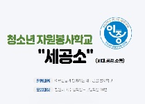 청소년 자원봉사학교 "세공소"