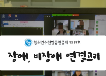 장애, 비장애 연결고리