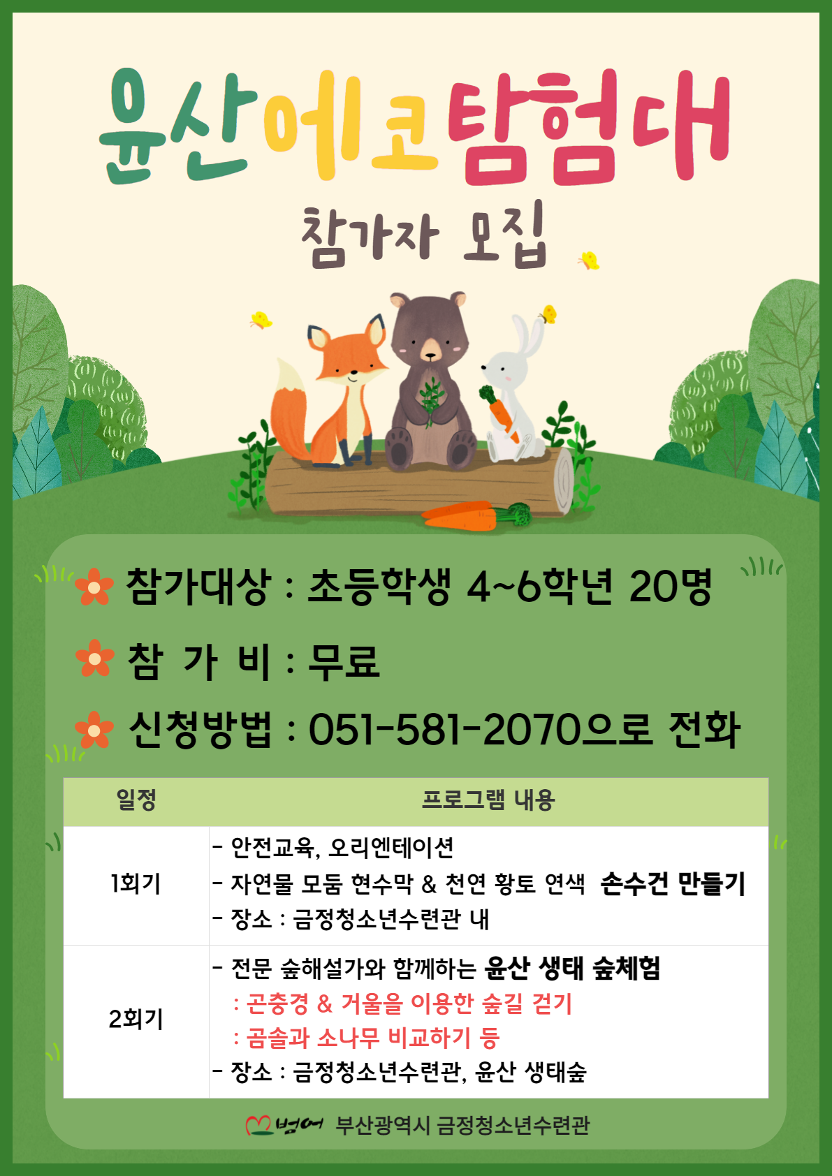 윤산에코탐험대