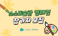 소소미술관 - 5월 가정의달 캠페인 채색활동