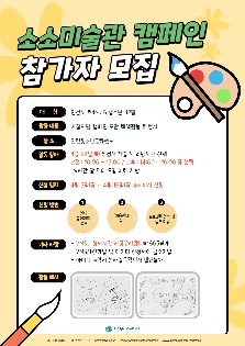 소소미술관 - 5월 가정의달 캠페인 채색활동