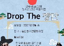 청소년 전통예술체험  "Drop The 장단"