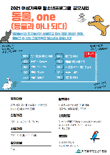 2021 여성가족부 청소년프로그램 공모사업  동물., one(동물과 하나되다)