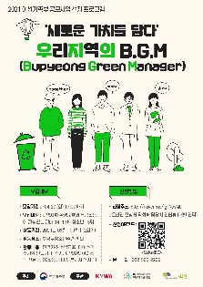 여성가족부 공모사업 '새로운 가치를 담다' 우리지역의 B.G.M(Bupyeong Green Manager) 