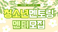 멘토링프로그램 - 중·고등학생 멘티 모집