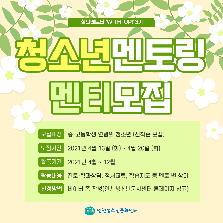 멘토링프로그램 - 중·고등학생 멘티 모집