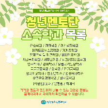 멘토링프로그램 - 중·고등학생 멘티 모집