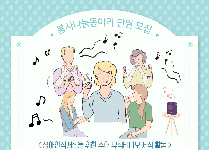 2021년 봉사나눔 동아리 비상구 단원 추가모집