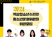 청소년의 목소리를 지역사회에 전달하는 「청소년운영위원회」 18기 위원모집