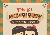 영어놀이 프로그램을 기획·운영하는 봉사활동 「ABC 봉사단」
