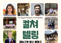 외국인들에게 우리나라의 문화재를 소개하는 봉사활동 [Culture Telling] 단원모집