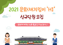 강남구 및 지역사회의 문화재를 보존하고 알리는 봉사활동 [문화재지킴이 HI]