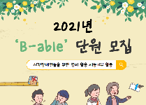 시각장애인을 위한 영어 매체 제작 활동 등을 하는 봉사활동 [B-able]
