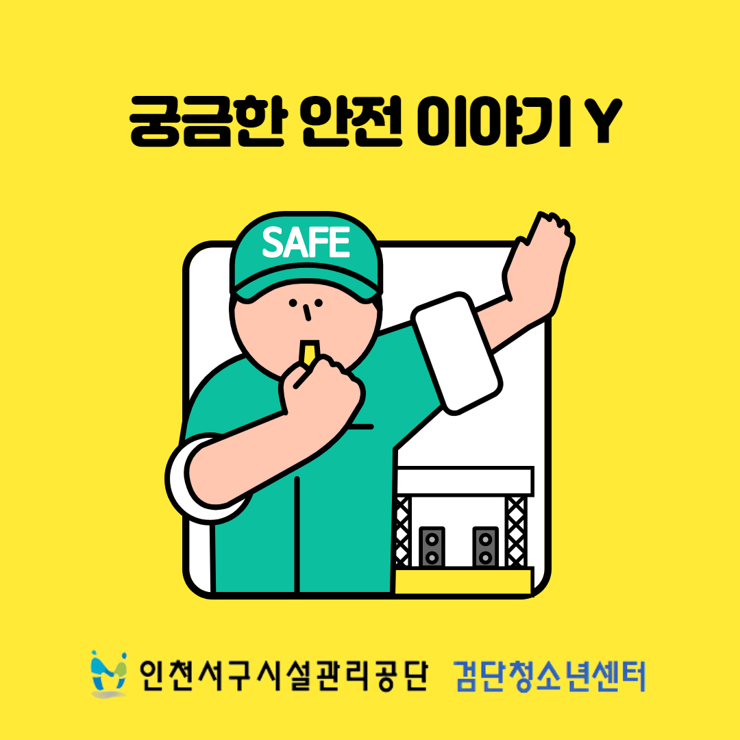 궁금한 안전 이야기 Y