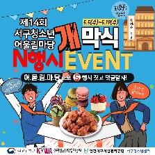 ★ 제14회 서구청소년어울림마당 개막식「Net,캉스<비대면>」 개최!