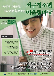 ★ 제14회 서구청소년어울림마당 개막식「Net,캉스<비대면>」 개최!
