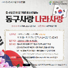 동구청소년어울림마당 2회기 동구사랑 나라사랑