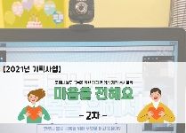 코로나 블루 극복 캠페인 영상 제작 봉사활동  ‘마음을 전해요’