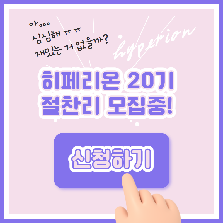 '히페리온 20기' 모집 (완산청소년문화의집 청소년운영위원회)