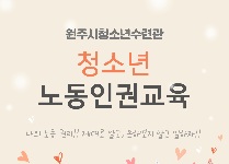 청소년노동인권교육